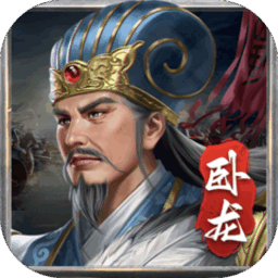 蜀汉传卧龙篇游戏