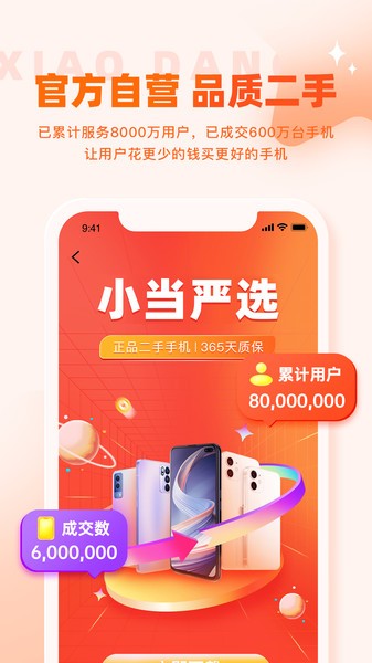 小当严选二手手机软件 小当严选app