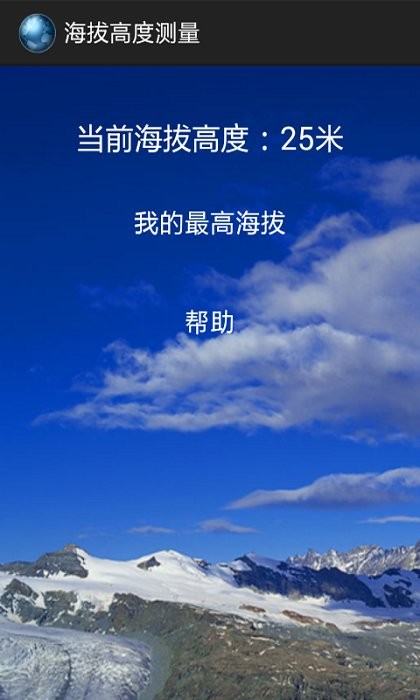 手机海拔高度测量app 海拔高度测量最新版