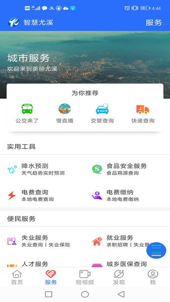 智慧尤溪官方版 智慧尤溪app