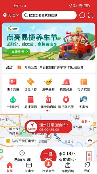 易捷加油app 中石化下载 易捷加油app下载最新版本