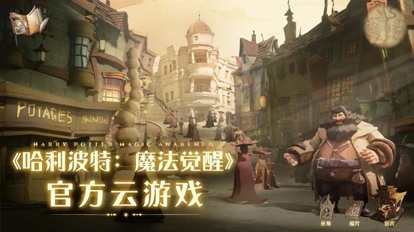 哈利波特魔法觉醒云游戏
