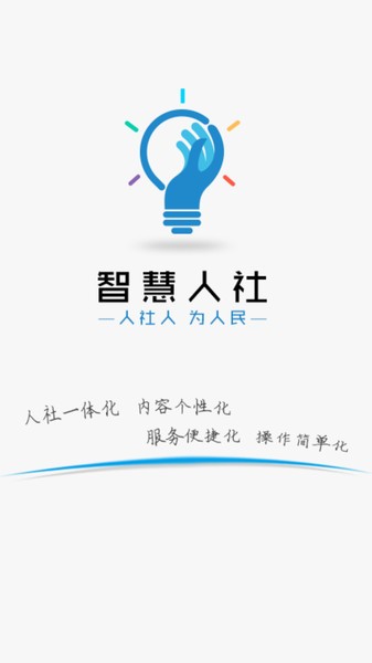 智慧人社app官方下载 智慧人社app养老认证下载