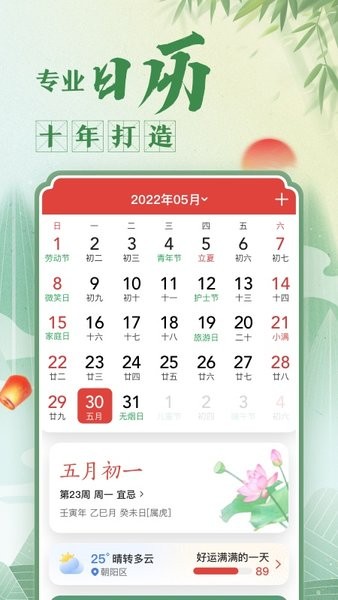 中华万年历老黄历免费安装