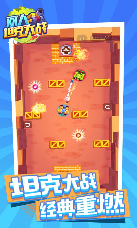 双人坦克大战小游戏