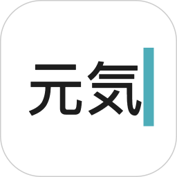 元气码字安卓