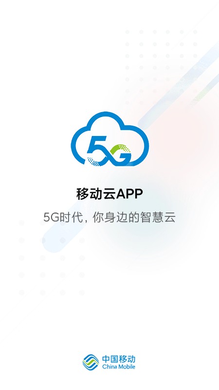 移动云app