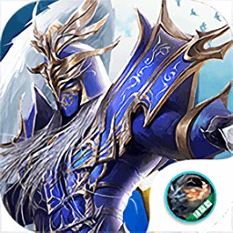 光明王座奇迹手游