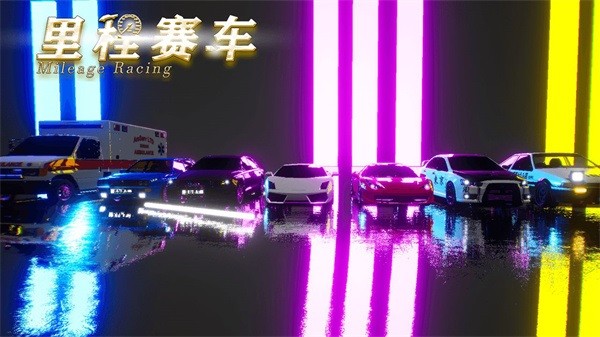 里程赛车 里程赛车游戏