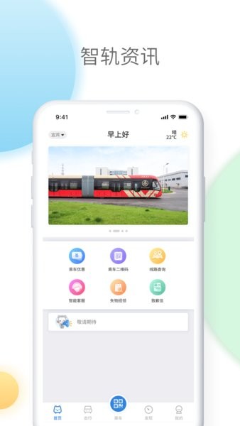 宜宾智轨通app 智轨通官方下载