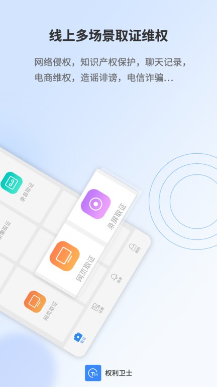 权利卫士取证软件 权利卫士app
