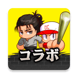 实况力量棒球手游(パワプロ)