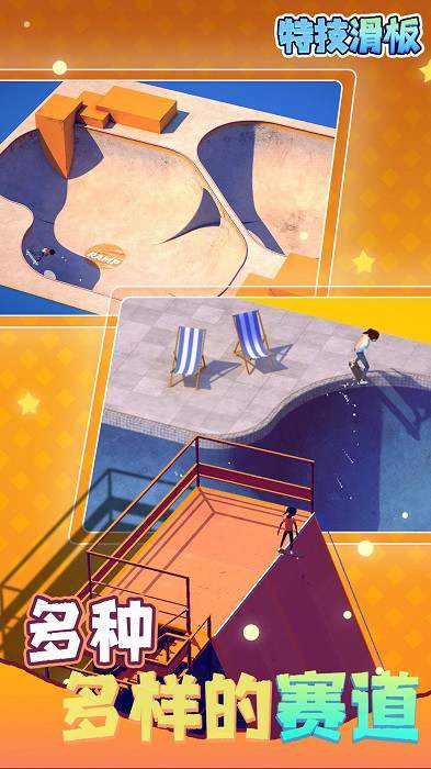 特技滑板游戏 特技滑板手游