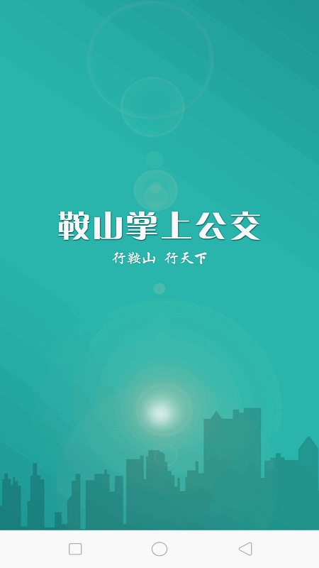 2022鞍山掌上公交 鞍山掌上公交app最新版