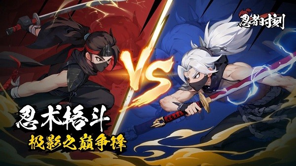 忍者时刻游戏 忍者时刻官方版