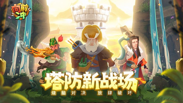 向前冲游戏 向前冲手游