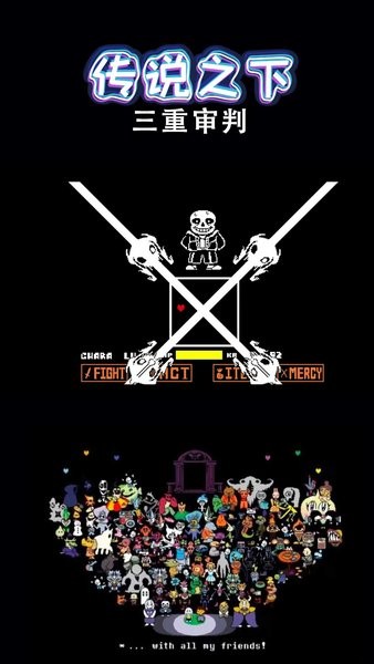 传说之下三重审判手机版 传说之下三重审判最新版