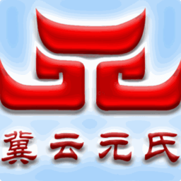 冀云元氏最新版