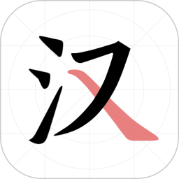 翎菘汉字笔顺官方版