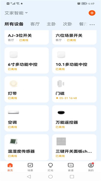 艾家智能家居下载