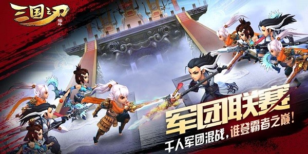 三国之刃手游 三国之刃最新版本