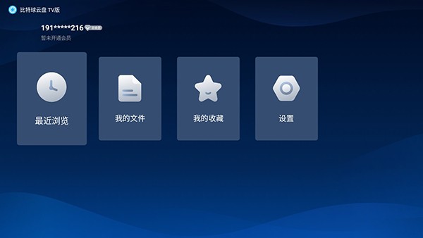 比特球云盘电视版 比特球云盘tv版