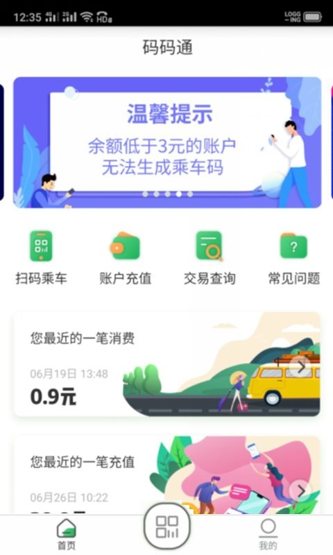 码码通公交软件app 码码通app官方下载