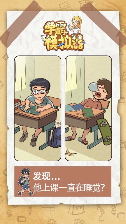 学霸模拟器游戏