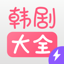 韩剧大全播放软件