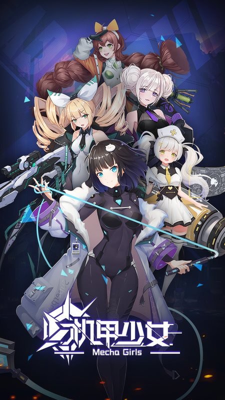 机甲少女手游
