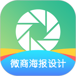 微商海报设计软件手机版