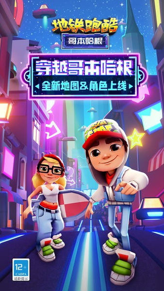 地铁跑酷哥本哈根地图2023 地铁跑酷哥本哈根版本
