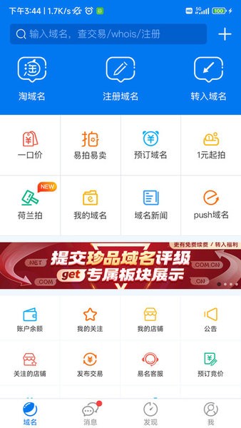 易名域名交易软件 域名app