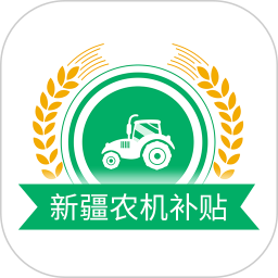 新疆农机补贴2024