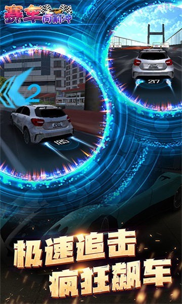 赛车向前冲游戏 赛车向前冲手游