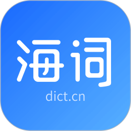 dictcn海词词典官方