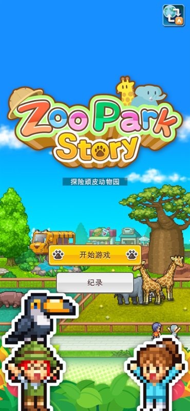 探索顽皮动物园开罗游戏 探险顽皮动物园汉化版