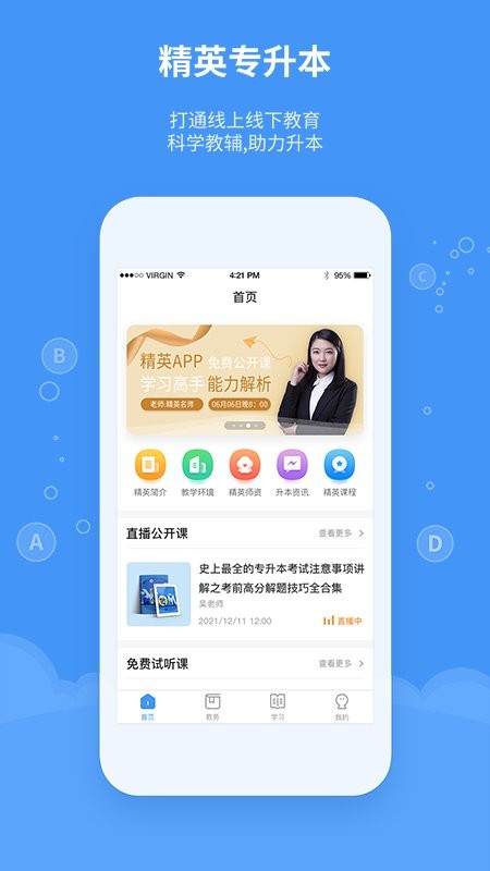 精英专升本网课 精英专升本app