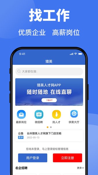 猎英人才app 猎英人才网下载