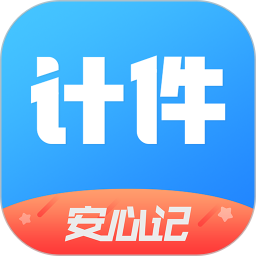 安心计件最新版(计件计算器)