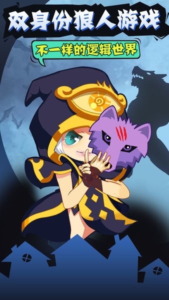 开心狼人双身份下载 开心狼人手游下载