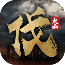 北伐模拟器火山哥哥