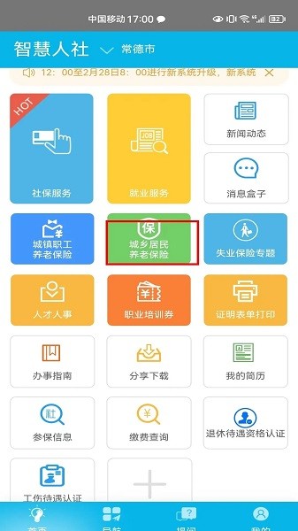 智慧人社app下载安装到手机桌面 智慧人社人脸认证