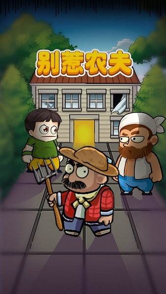 别惹农夫最新版 别惹农夫游戏