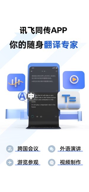 讯飞同传翻译 讯飞同传app