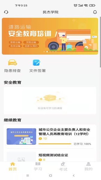 民杰学院交通安全教育 民杰学院app