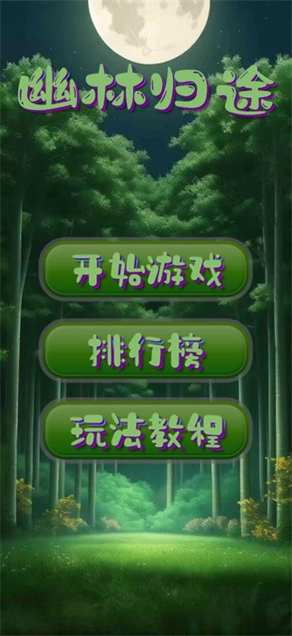 幽林归途 幽林归途下载