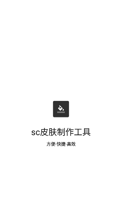 sc皮肤制作工具app sc皮肤制作工具软件