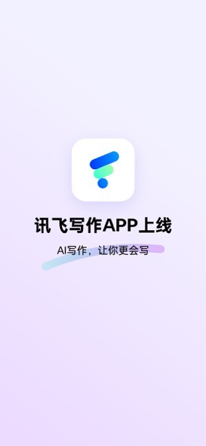 讯飞写作ai 讯飞写作app