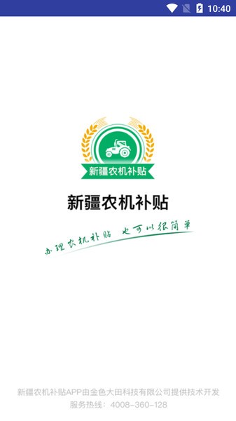新疆农机补贴app下载